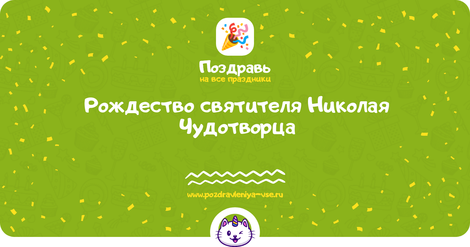 Рождество святителя Николая Чудотворца 1970-year — дата, история, поздравления, стихи, проза, смс
