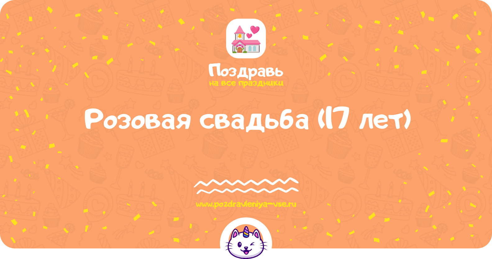 Розовая свадьба (17 лет) — какая свадьба, поздравления, стихи, проза, смс