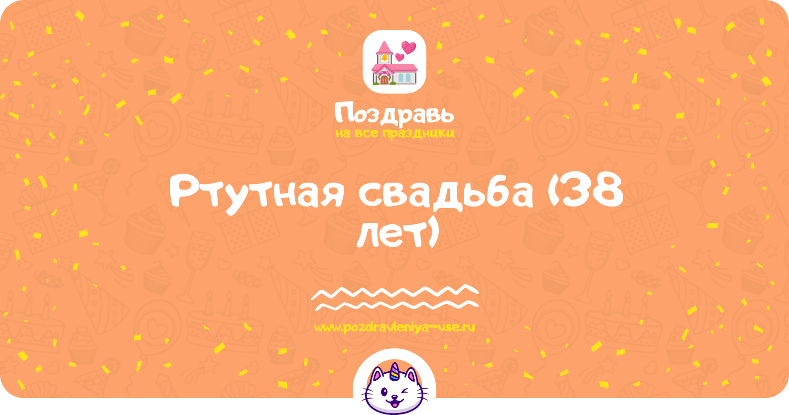 Ртутная свадьба (38 лет) — какая свадьба, поздравления, стихи, проза, смс