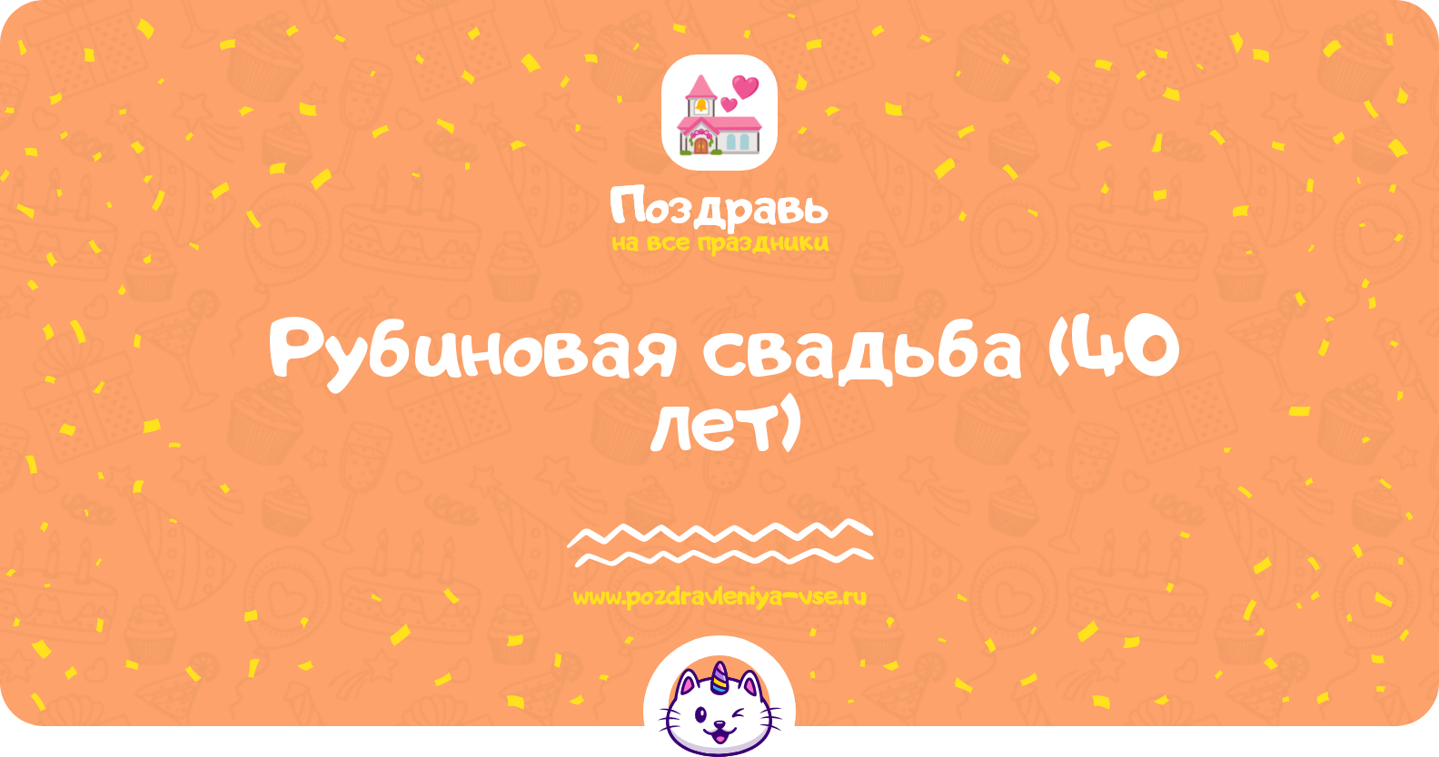 Рубиновая свадьба (40 лет) — какая свадьба, поздравления, стихи, проза, смс