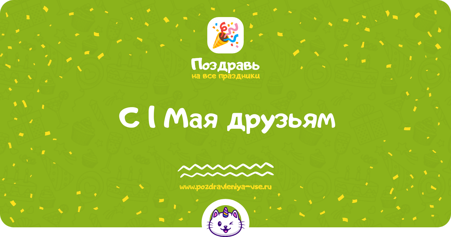 Поздравления с 1 Мая друзьям — стихи, проза, смс