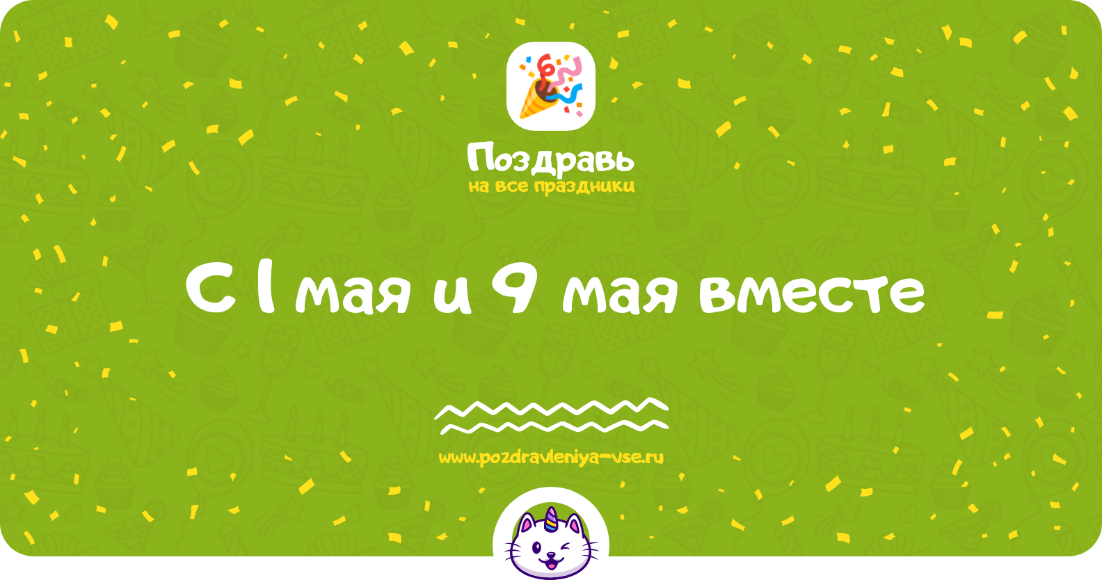 Поздравления с 1 мая и 9 мая вместе — стихи, проза, смс