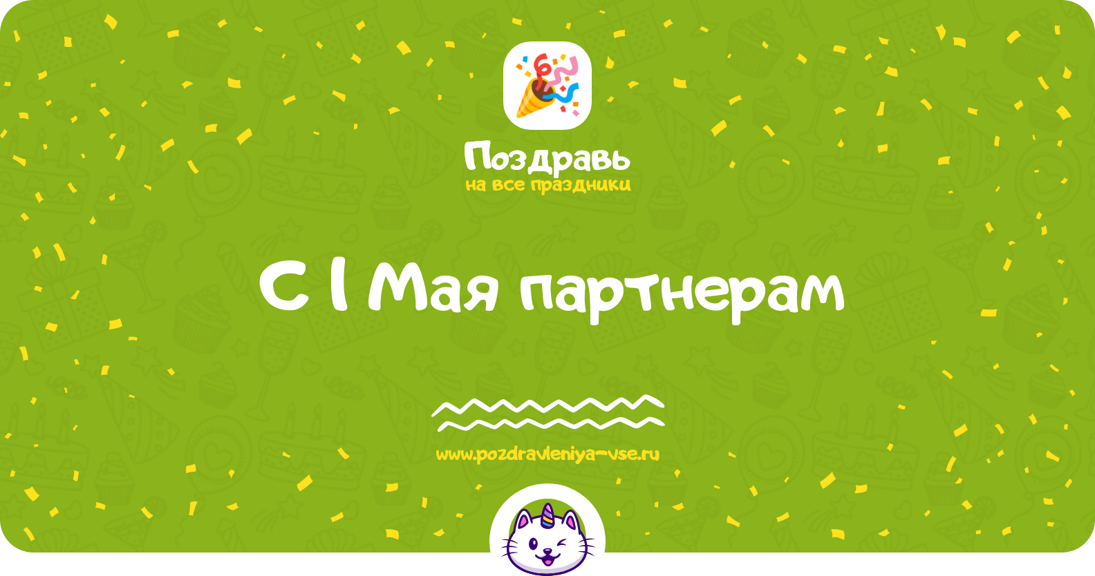 Поздравления с 1 Мая партнерам — стихи, проза, смс