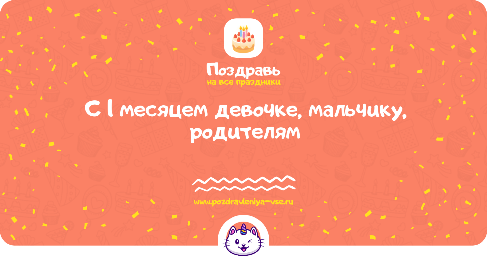 Поздравления с 1 месяцем девочке, мальчику, родителям — стихи, проза, смс