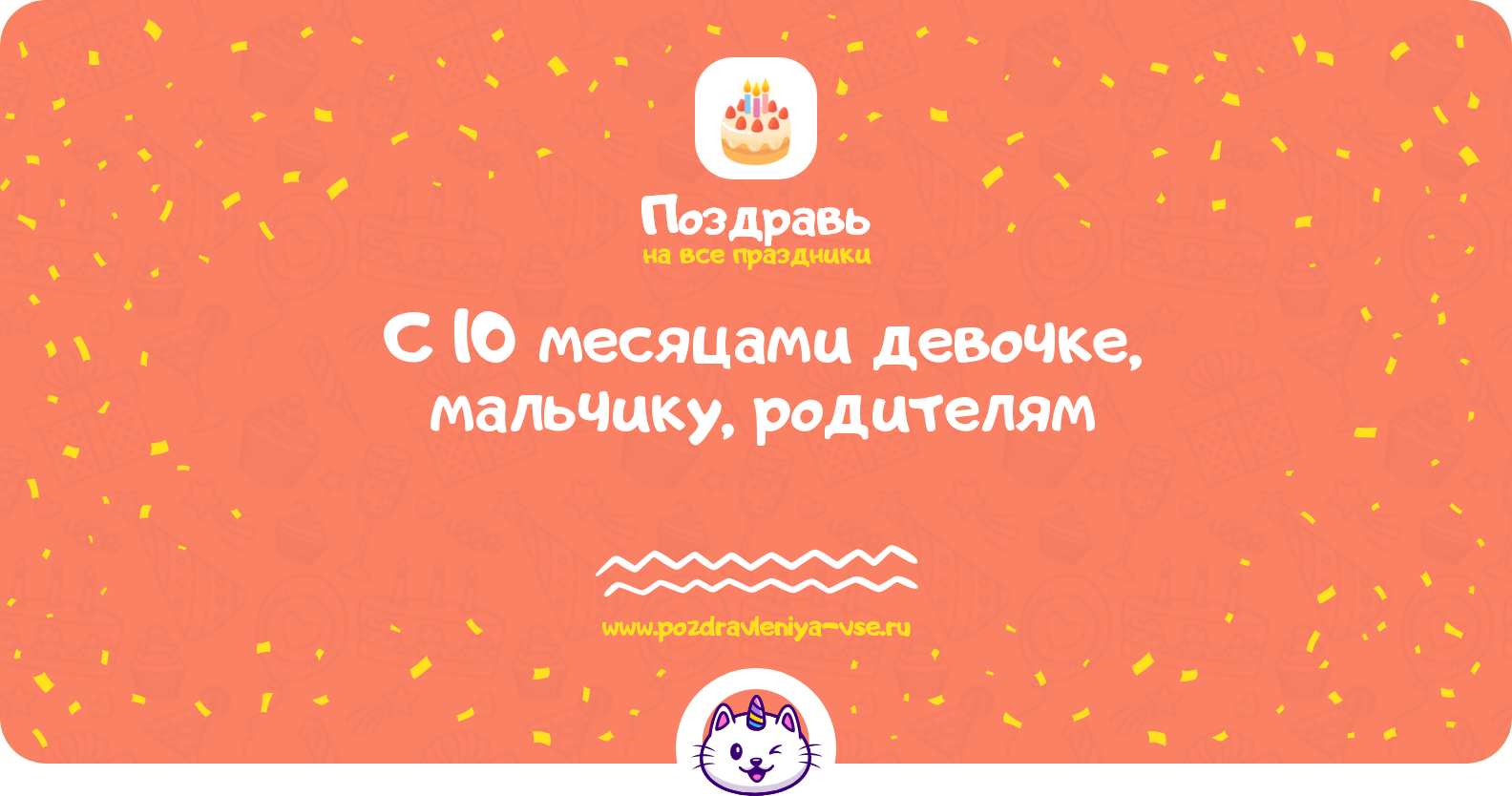 Поздравления с 10 месяцами девочке, мальчику, родителям — стихи, проза, смс