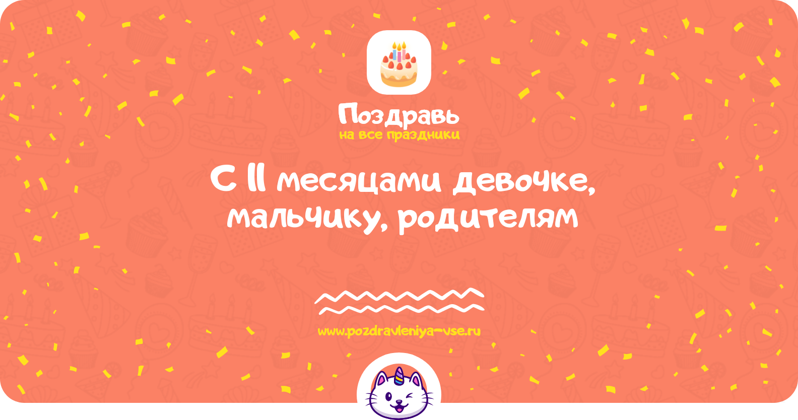 Поздравления с 11 месяцами девочке, мальчику, родителям — стихи, проза, смс