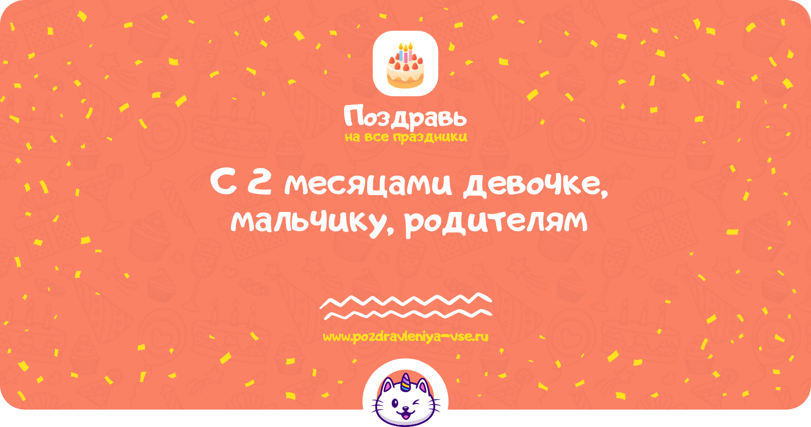 Поздравления с 2 месяцами девочке, мальчику, родителям — стихи, проза, смс