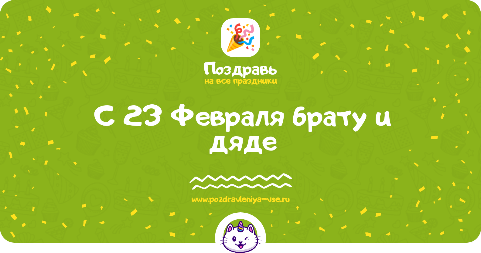 Поздравления с 23 Февраля брату и дяде — стихи, проза, смс