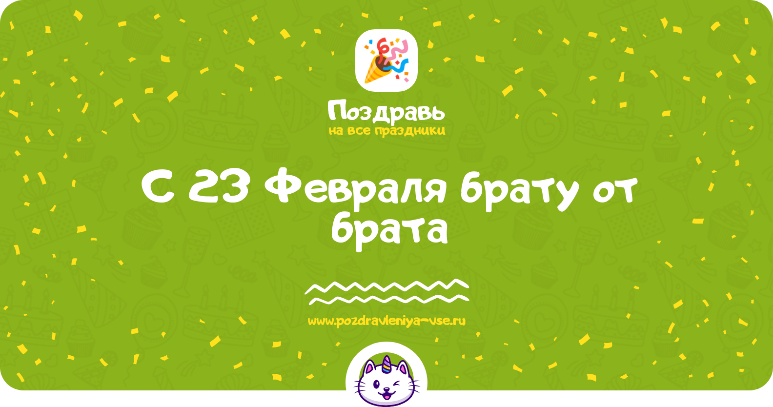 Поздравления с 23 Февраля брату от брата — стихи, проза, смс