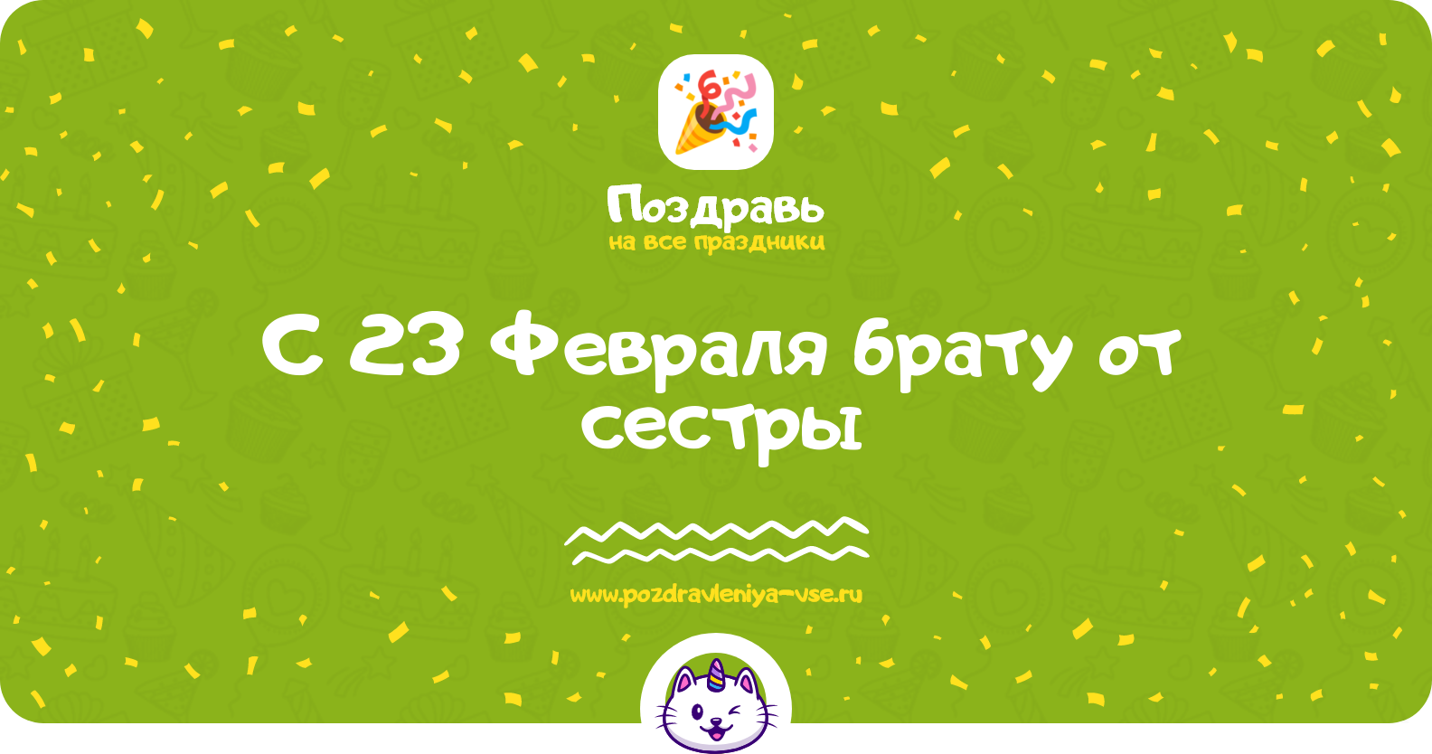Поздравления с 23 Февраля брату от сестры — стихи, проза, смс