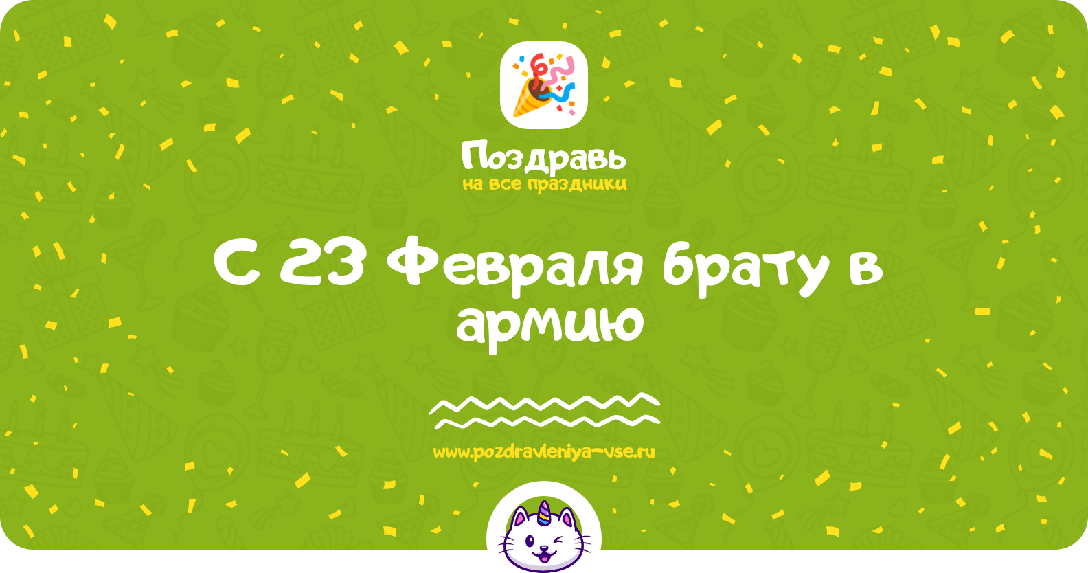 Поздравления с 23 Февраля брату в армию — стихи, проза, смс