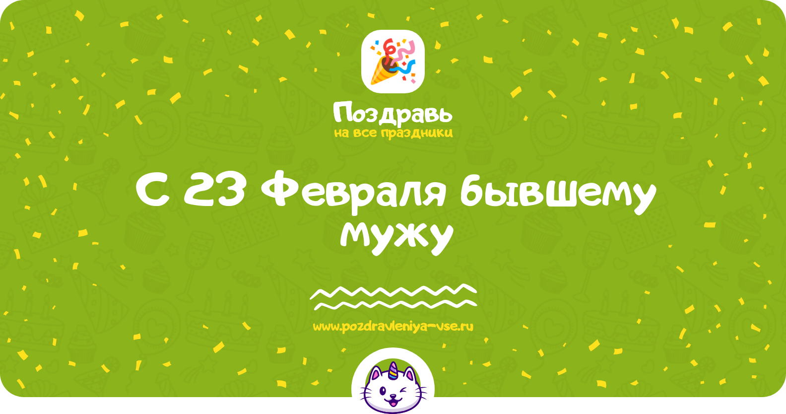 Поздравления с 23 Февраля бывшему мужу — стихи, проза, смс