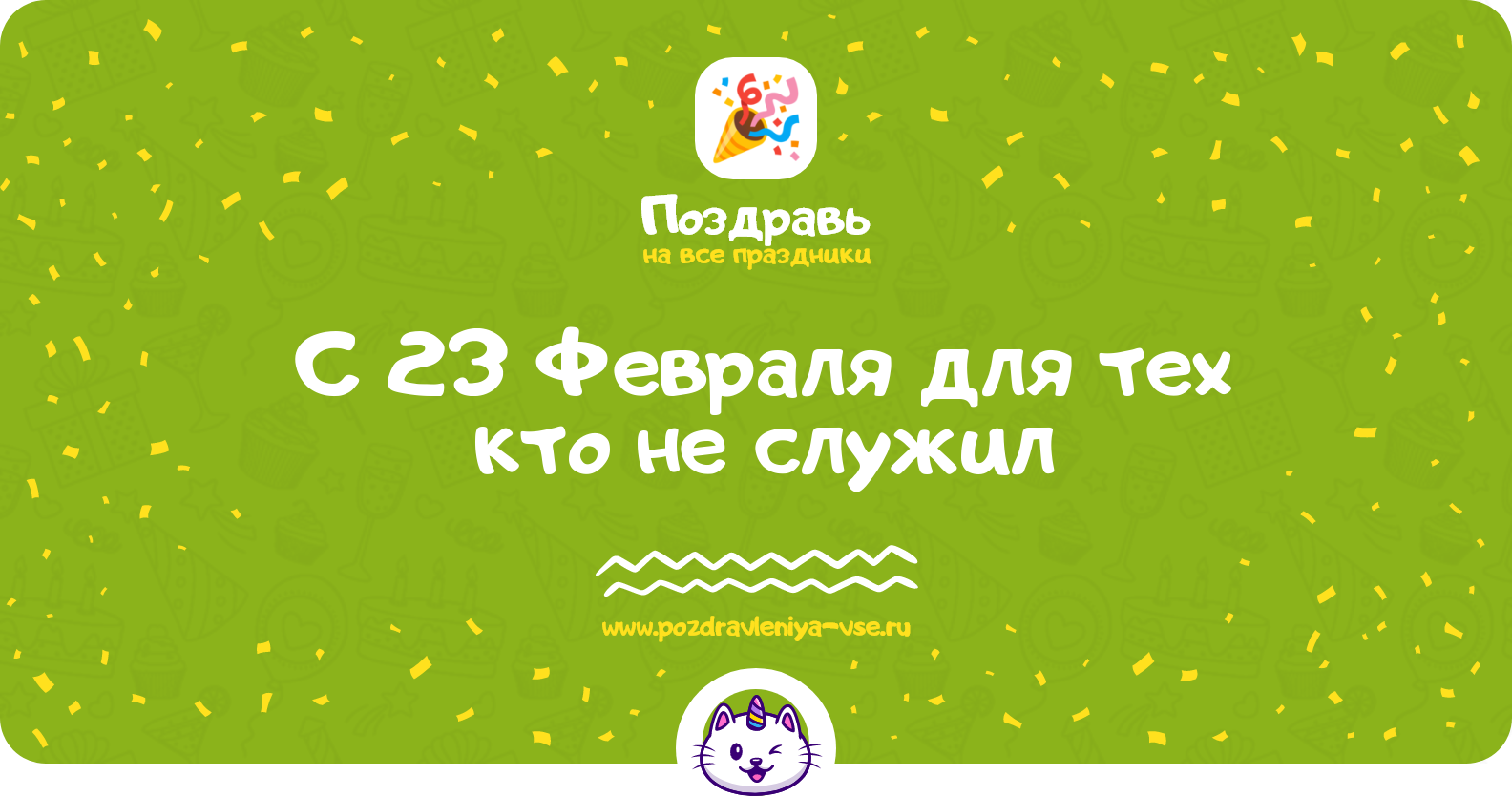 Поздравления с 23 Февраля для тех кто не служил — стихи, проза, смс