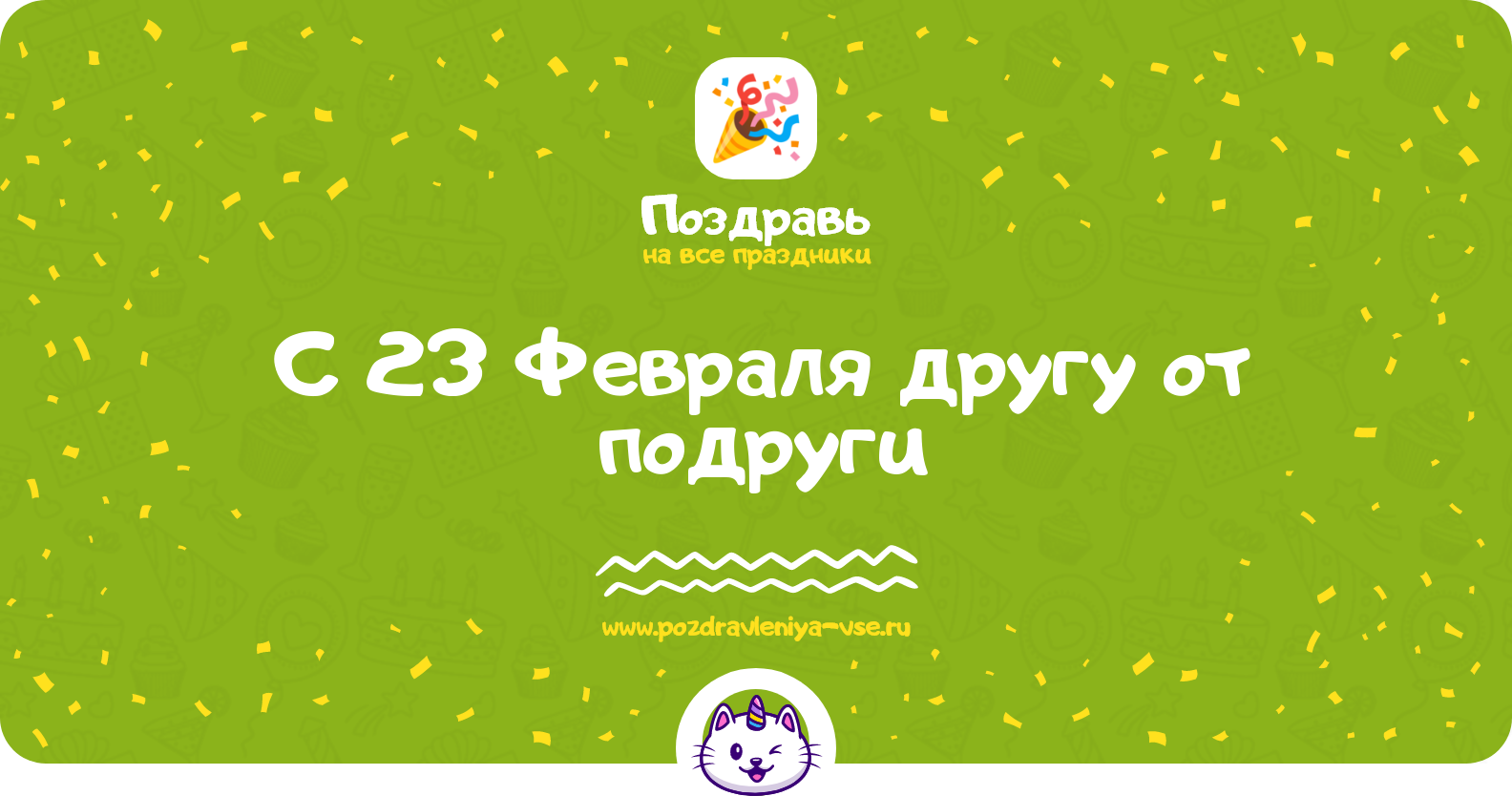 Поздравления с 23 Февраля другу от подруги — стихи, проза, смс