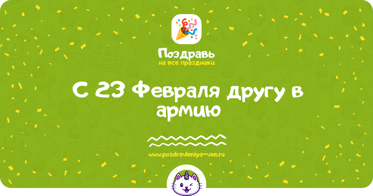 Поздравления с 23 Февраля другу в армию — стихи, проза, смс