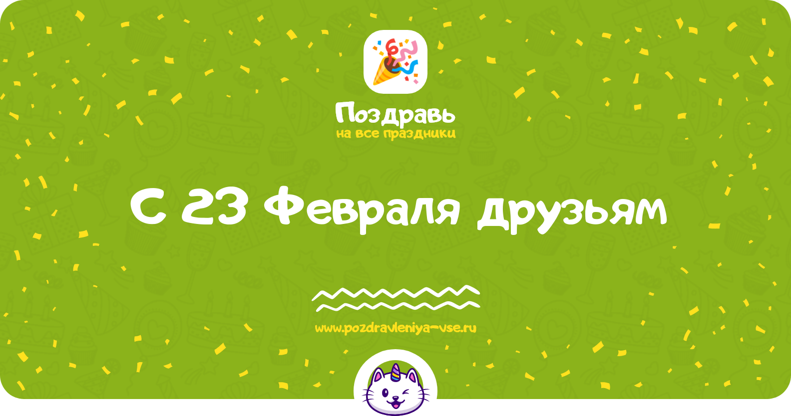 Поздравления с 23 Февраля друзьям — стихи, проза, смс