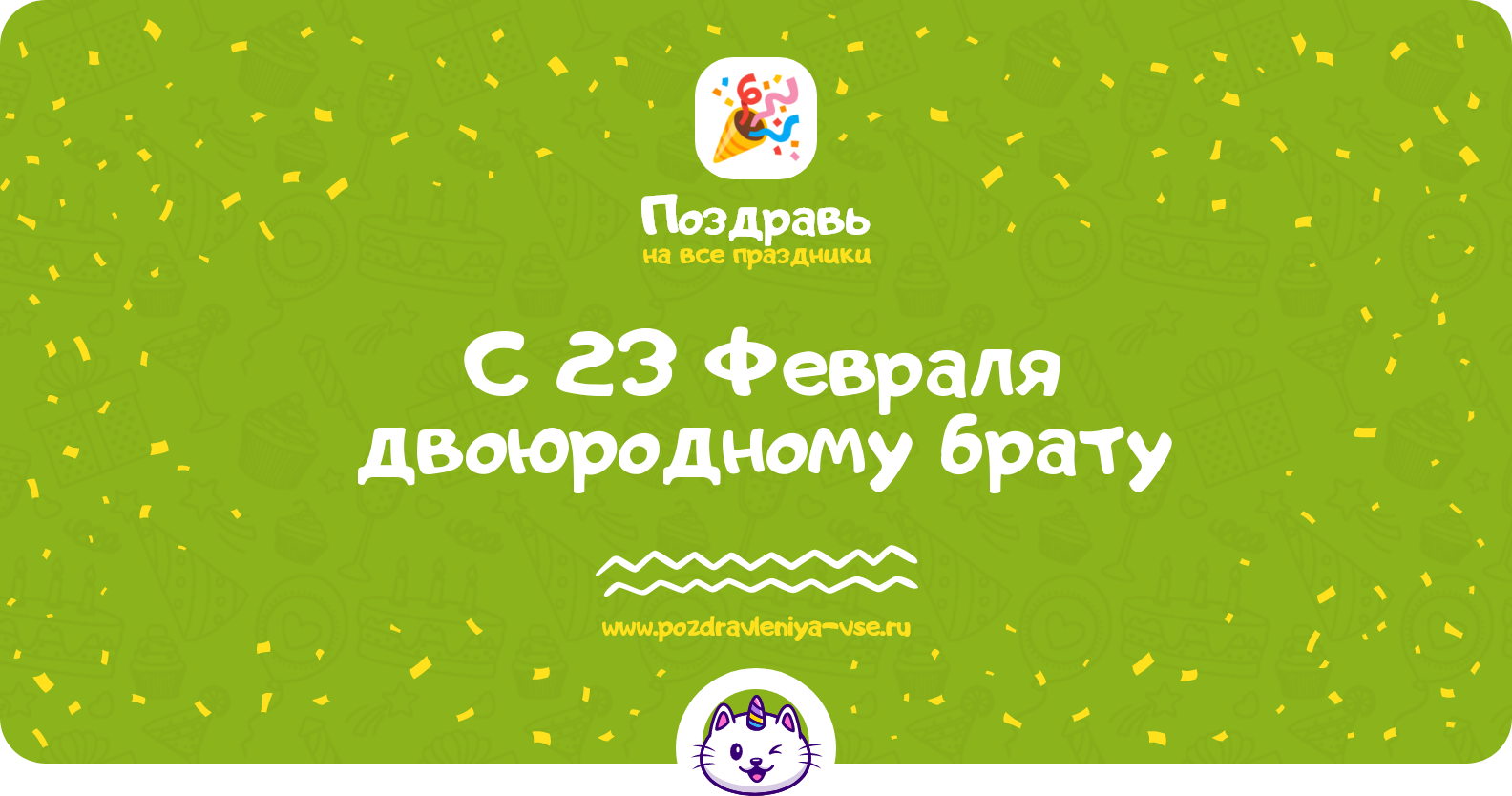 Поздравления с 23 Февраля двоюродному брату — стихи, проза, смс