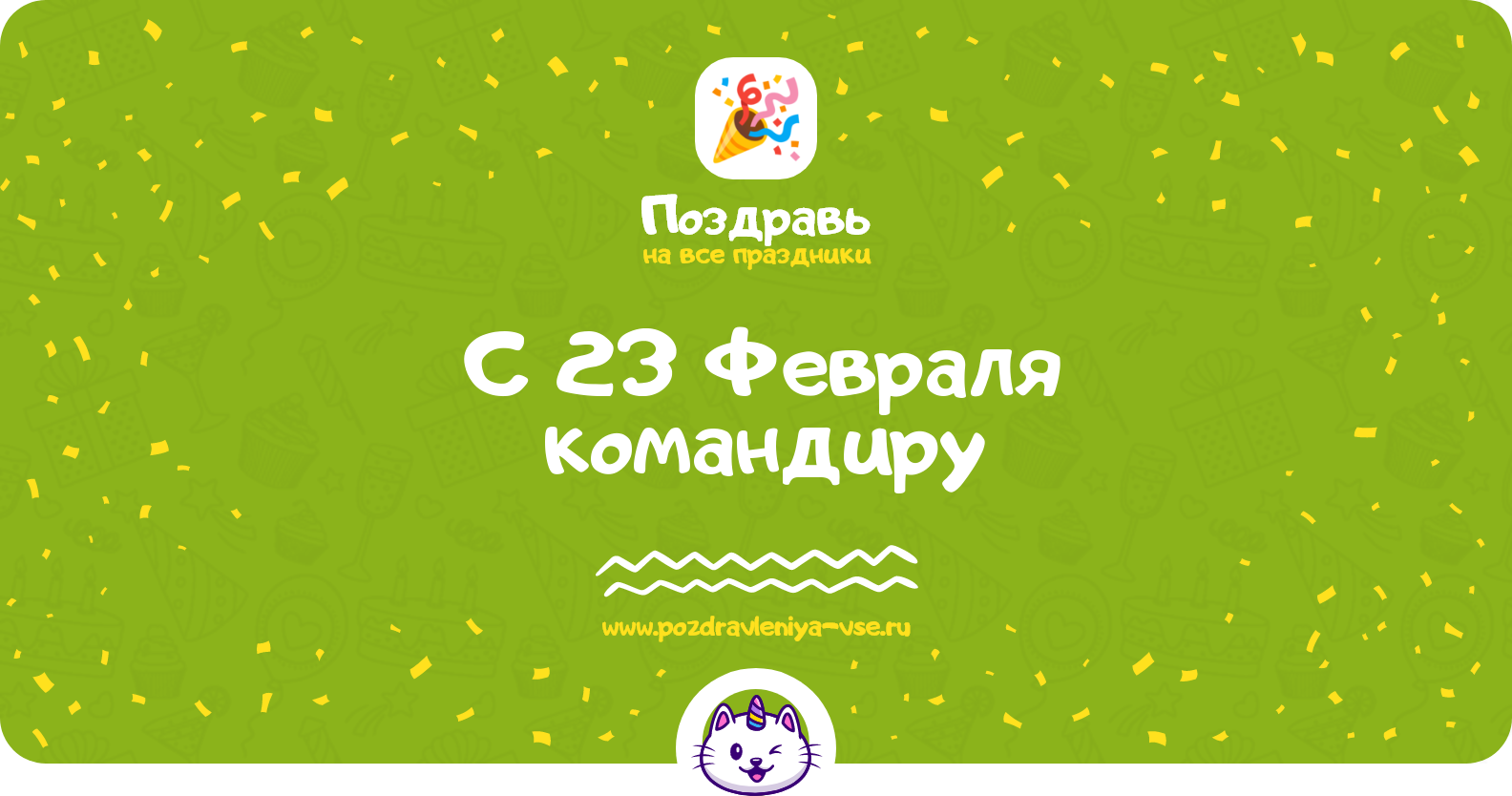 Поздравления с 23 Февраля командиру — стихи, проза, смс