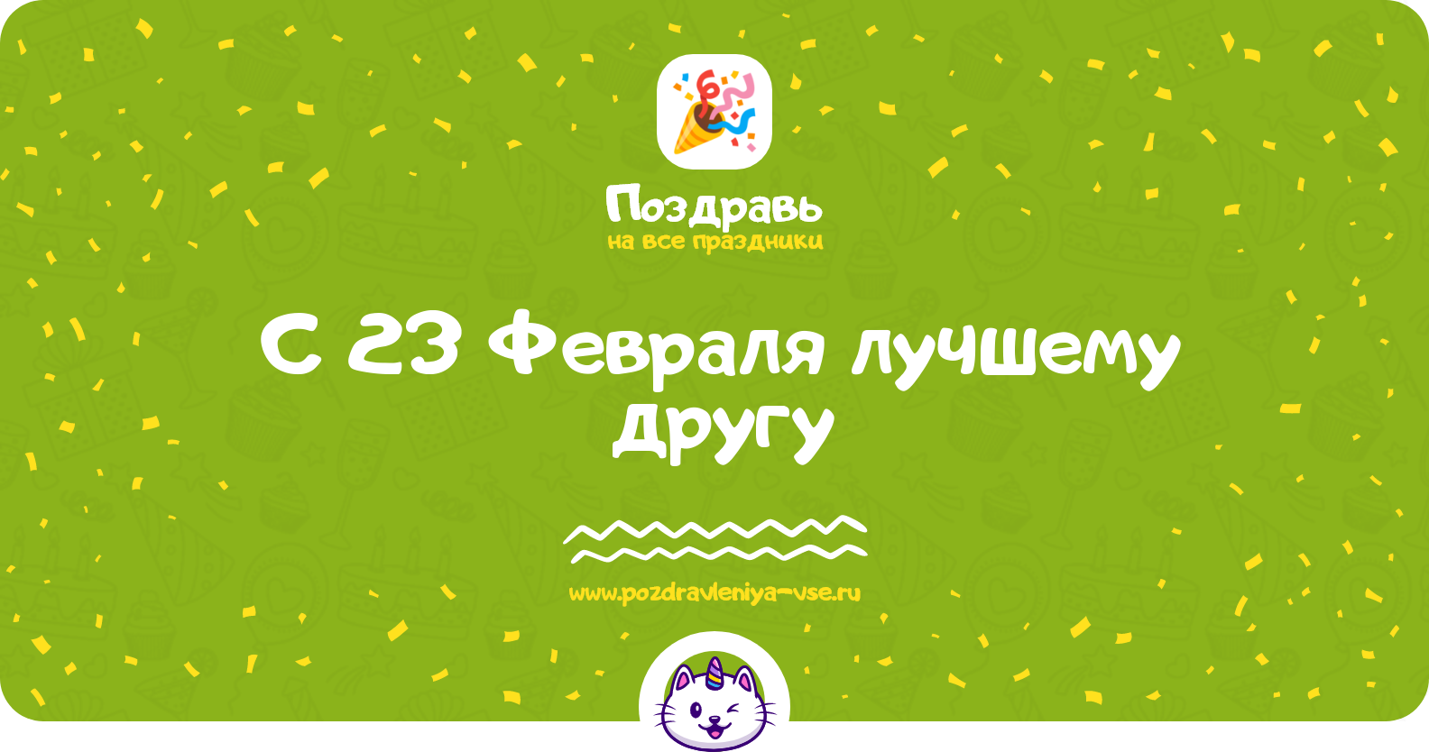 Поздравления с 23 Февраля лучшему другу — стихи, проза, смс