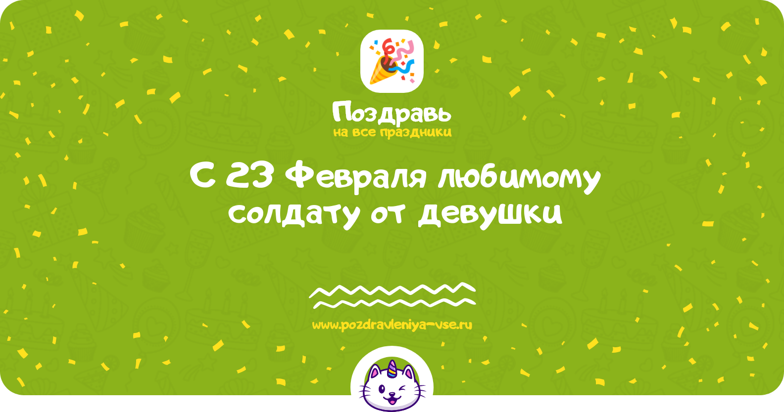 Поздравления с 23 Февраля любимому солдату от девушки — стихи, проза, смс