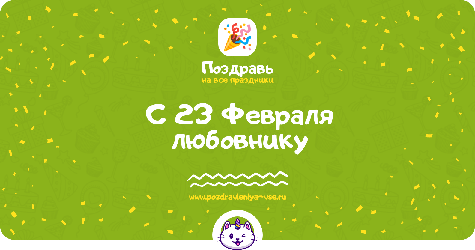 Поздравления с 23 Февраля любовнику — стихи, проза, смс