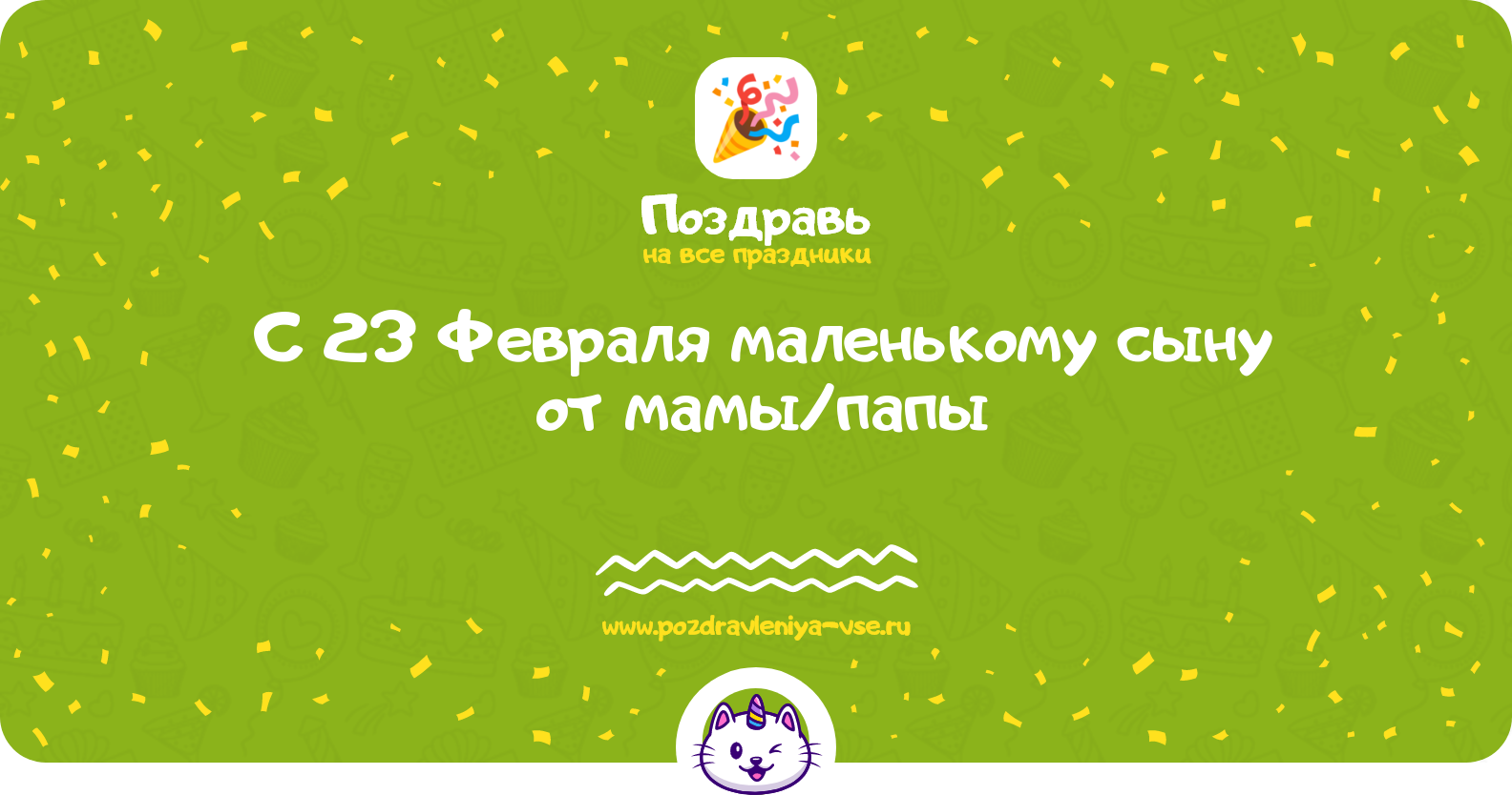 Поздравления с 23 Февраля маленькому сыну от мамы/папы — стихи, проза, смс