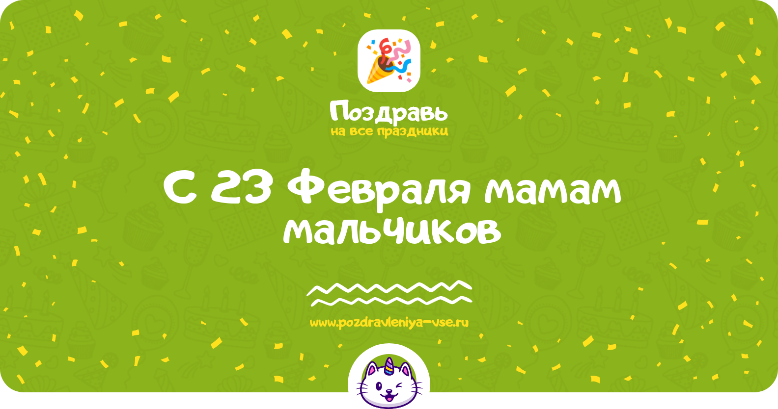 Поздравления с 23 Февраля мамам мальчиков — стихи, проза, смс