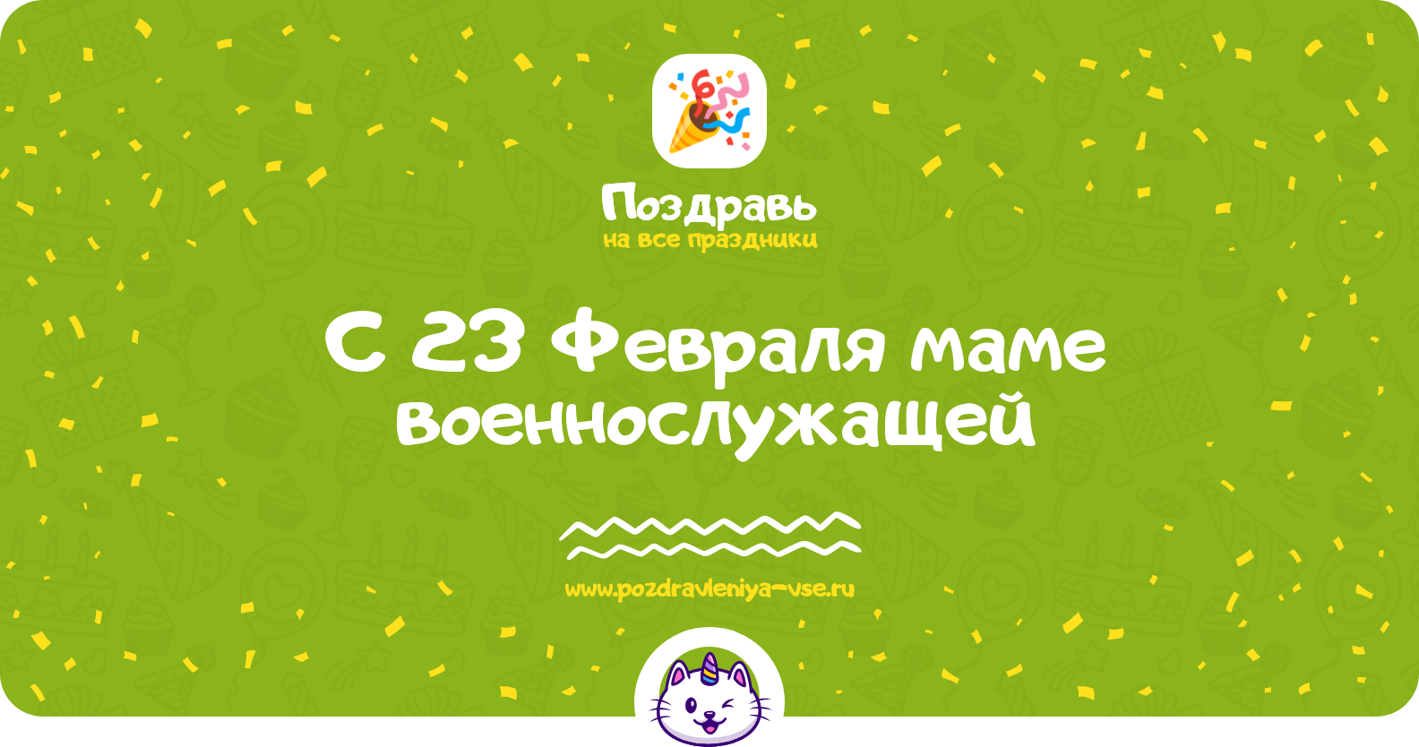 Поздравления с 23 Февраля маме военнослужащей — стихи, проза, смс