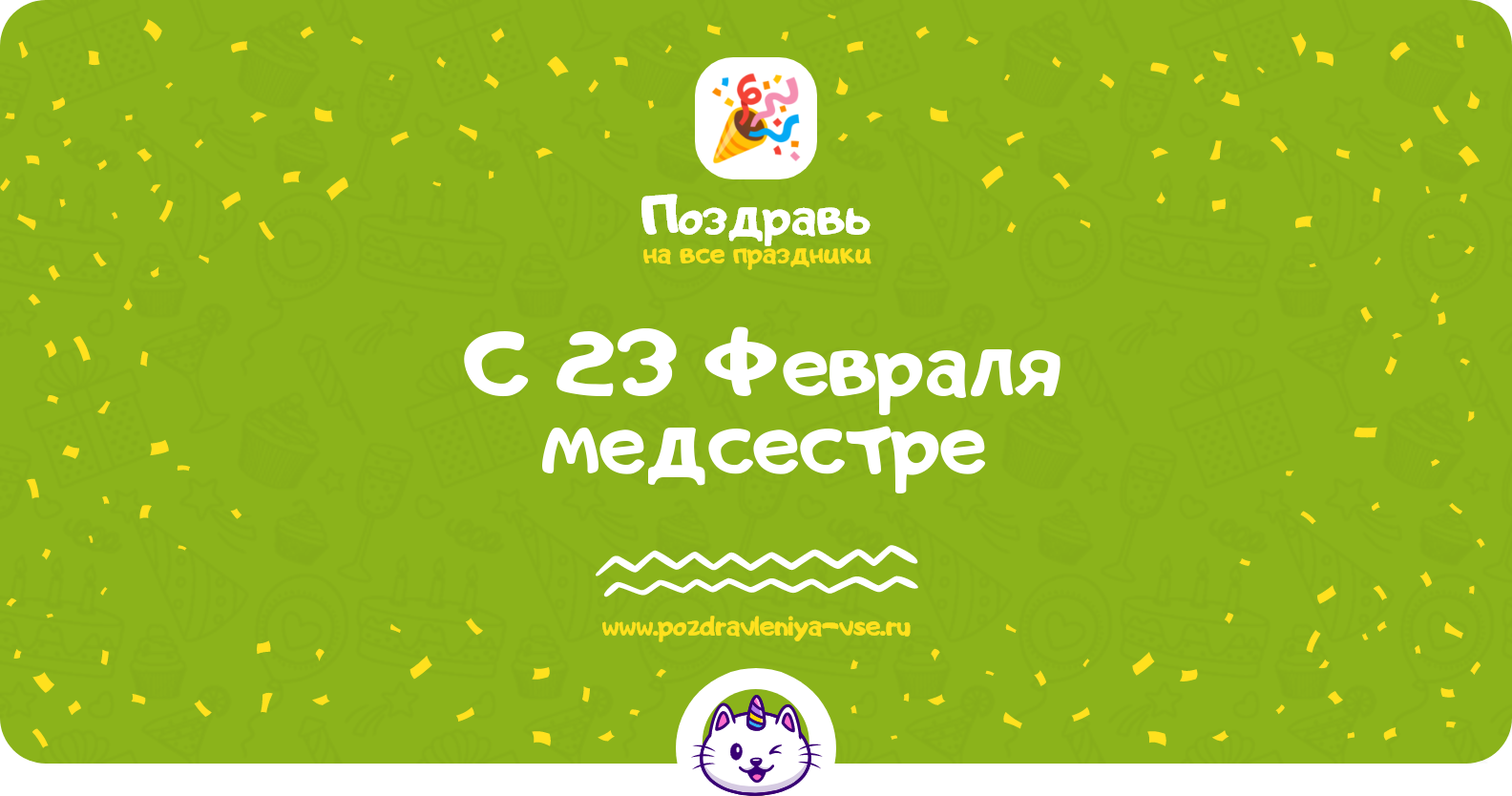 Поздравления с 23 Февраля медсестре — стихи, проза, смс