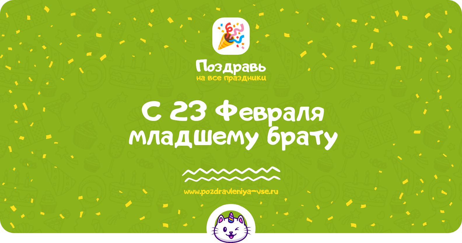 Поздравления с 23 Февраля младшему брату — стихи, проза, смс