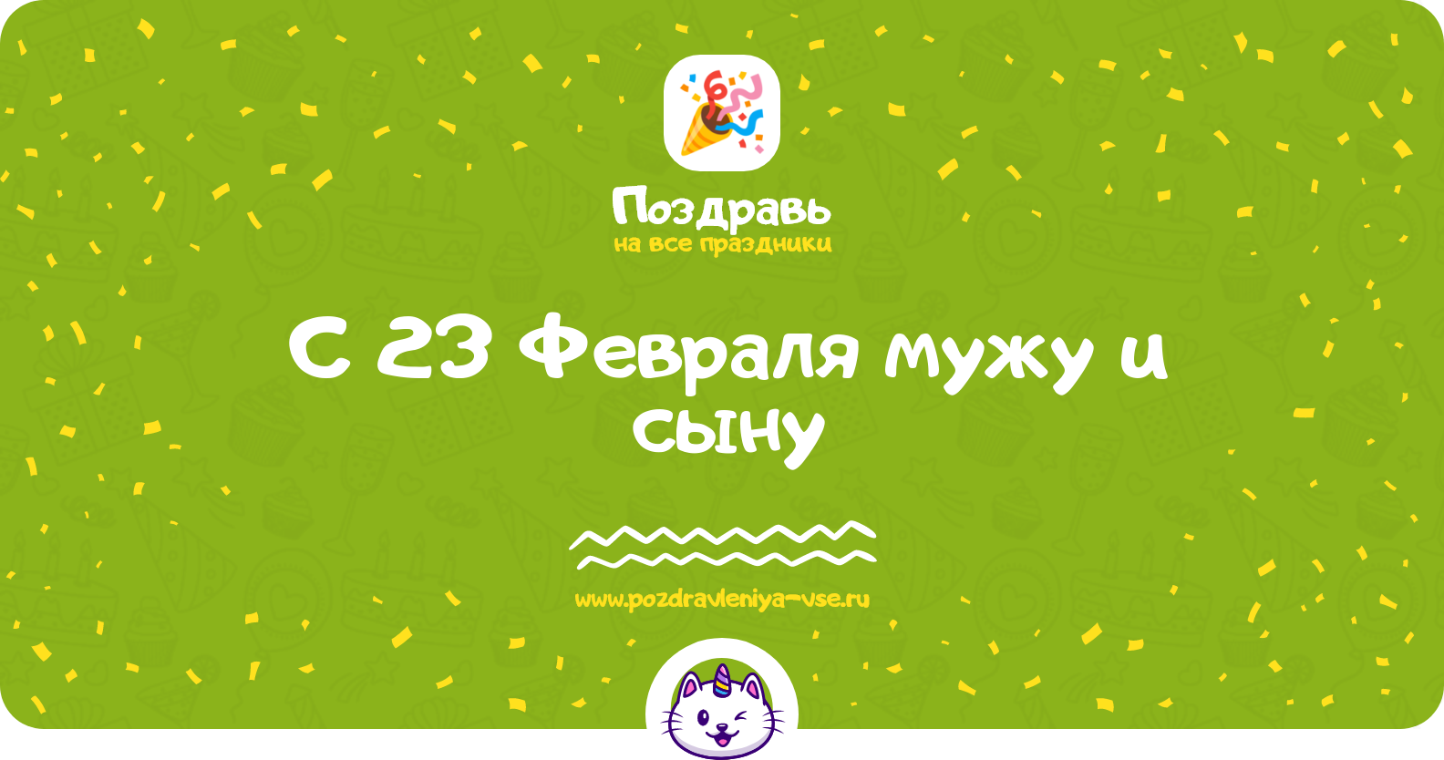 Поздравления с 23 Февраля мужу и сыну — стихи, проза, смс