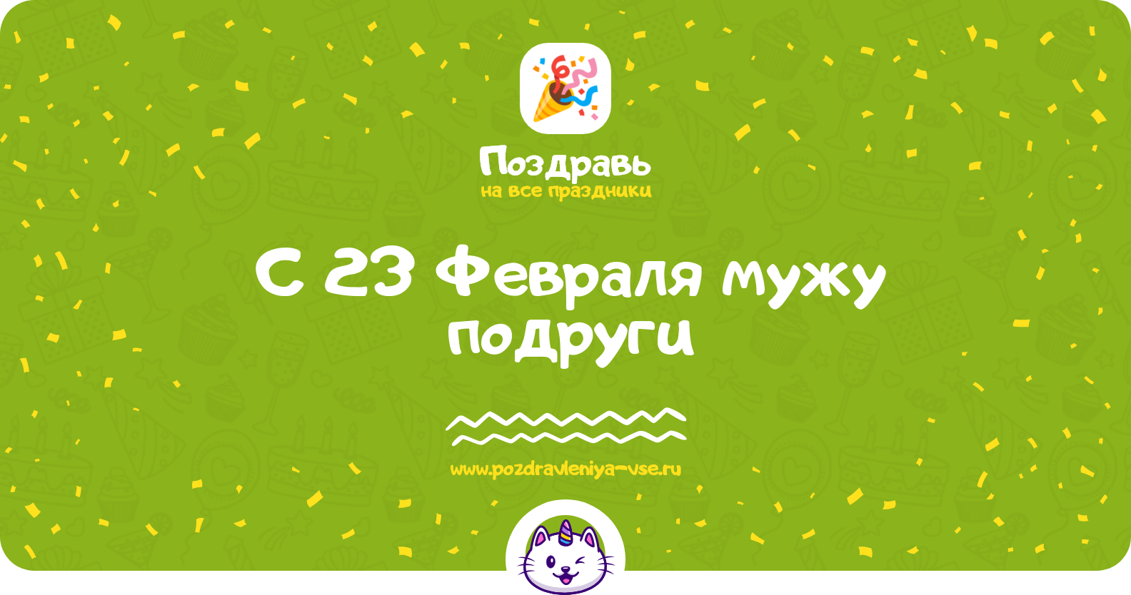 Поздравления с 23 Февраля мужу подруги — стихи, проза, смс