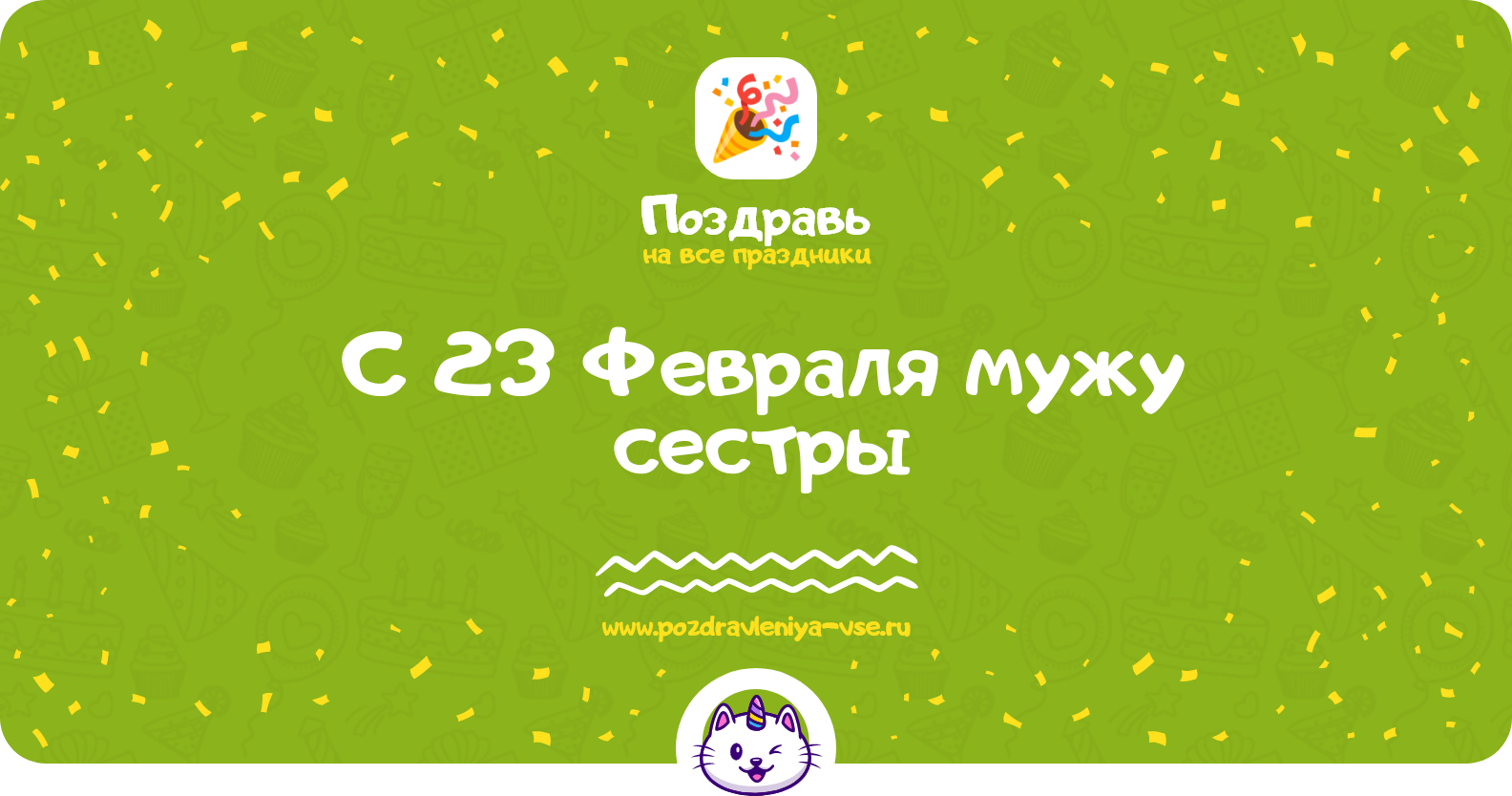 Поздравления с 23 Февраля мужу сестры — стихи, проза, смс