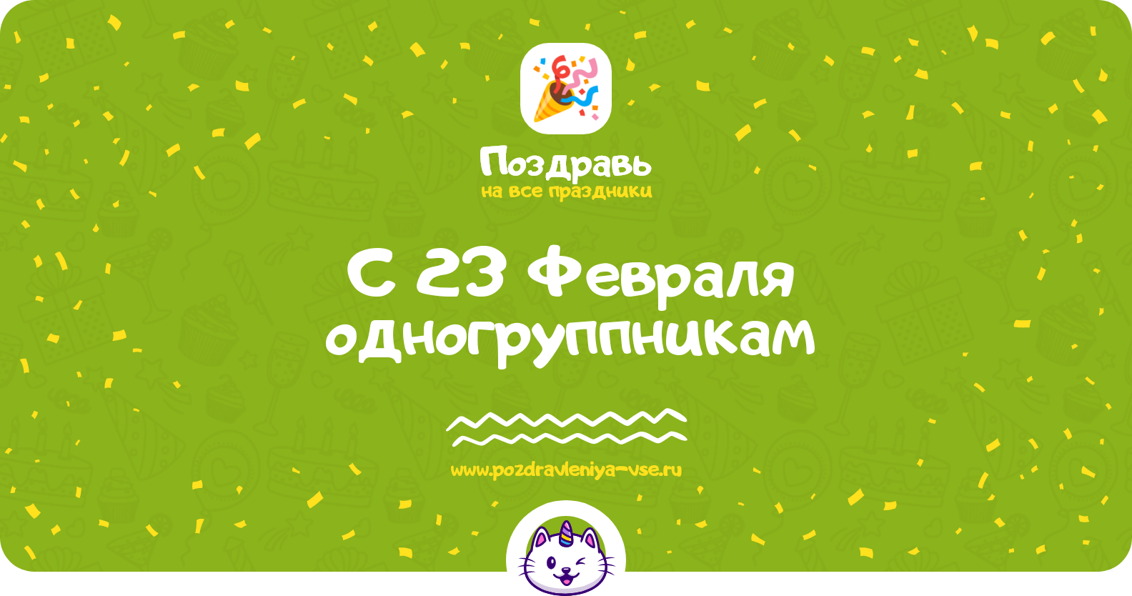 Поздравления с 23 Февраля одногруппникам — стихи, проза, смс