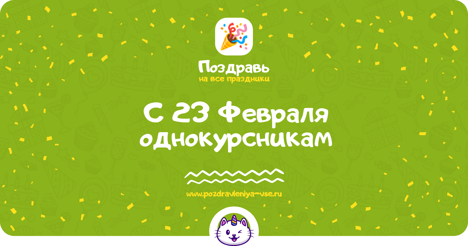 Поздравления с 23 Февраля однокурсникам — стихи, проза, смс