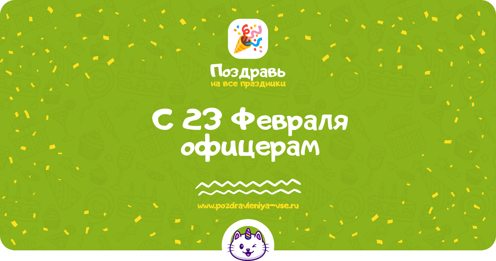 Поздравления с 23 Февраля офицерам — стихи, проза, смс