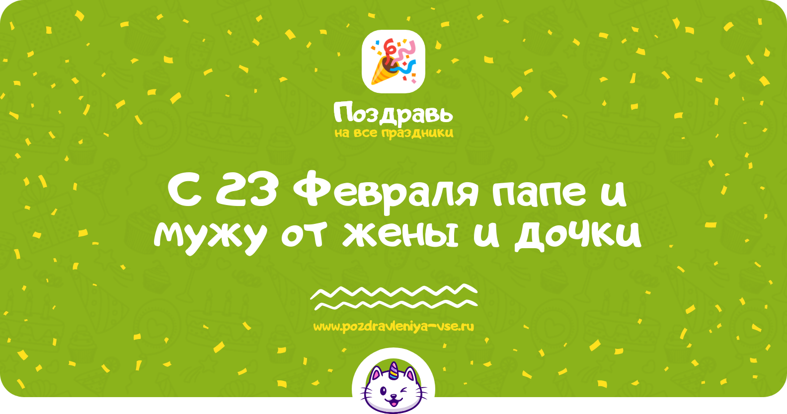 Поздравления с 23 Февраля папе и мужу от жены и дочки — стихи, проза, смс