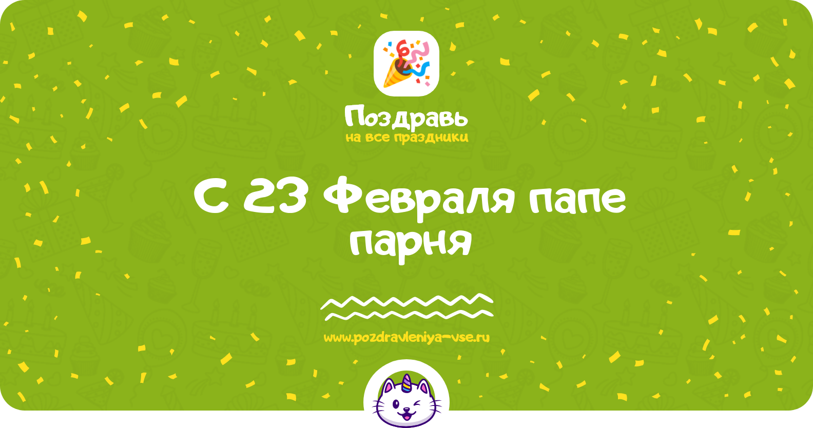 Поздравления с 23 Февраля папе парня — стихи, проза, смс