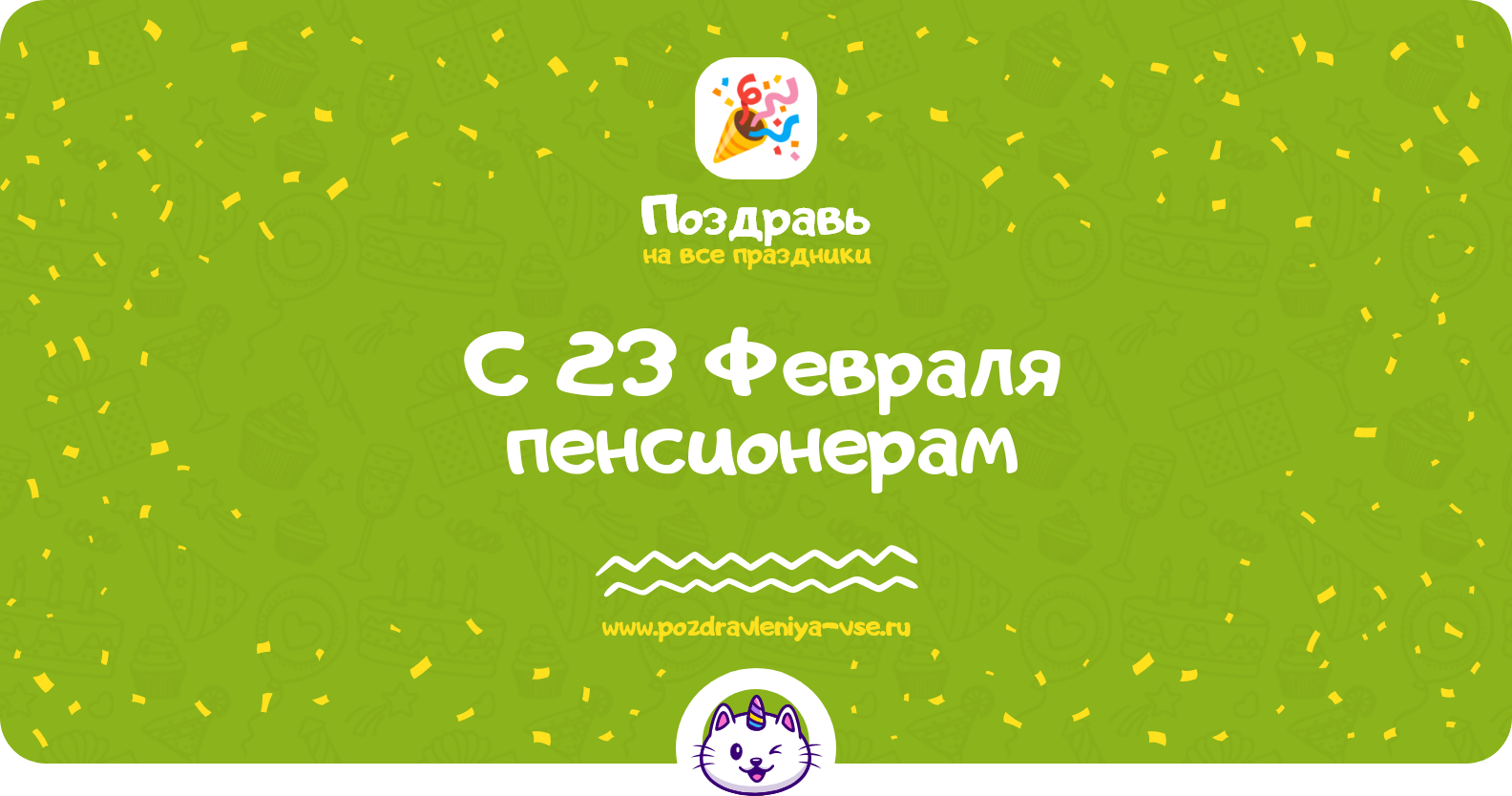 Поздравления с 23 Февраля пенсионерам — стихи, проза, смс