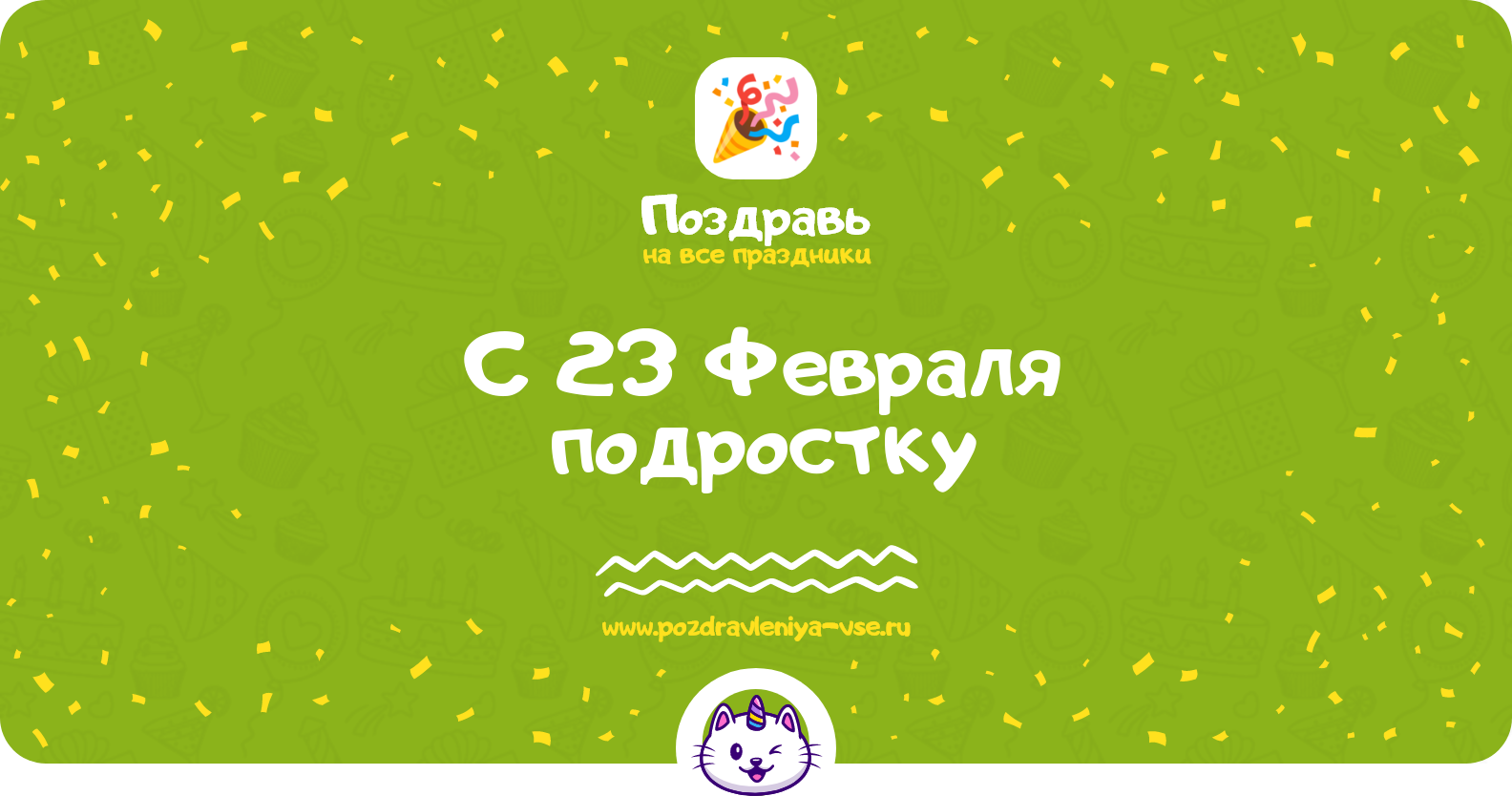Поздравления с 23 Февраля подростку — стихи, проза, смс
