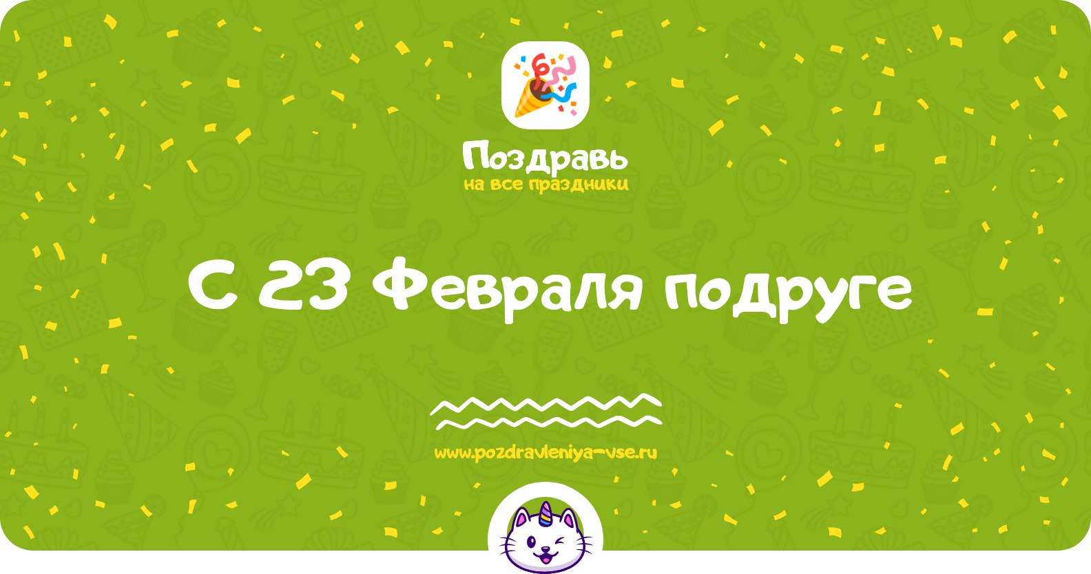 Поздравления с 23 Февраля подруге — стихи, проза, смс