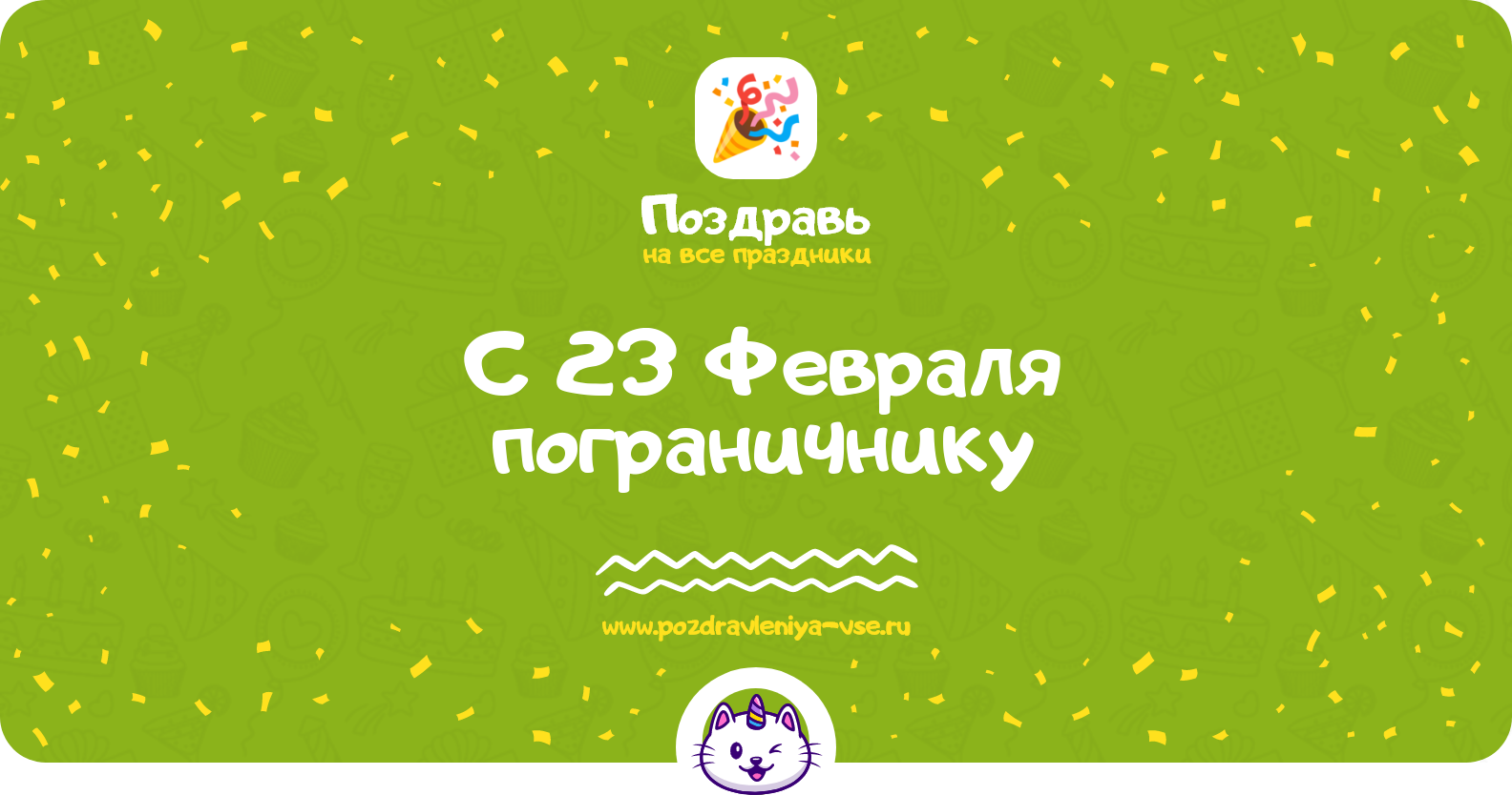 Поздравления с 23 Февраля пограничнику — стихи, проза, смс