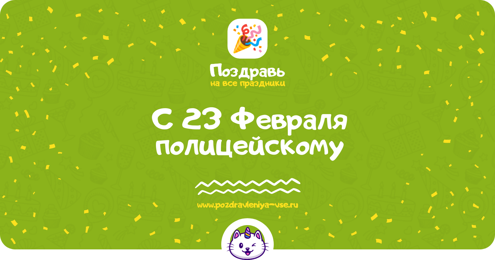 Поздравления с 23 Февраля полицейскому — стихи, проза, смс