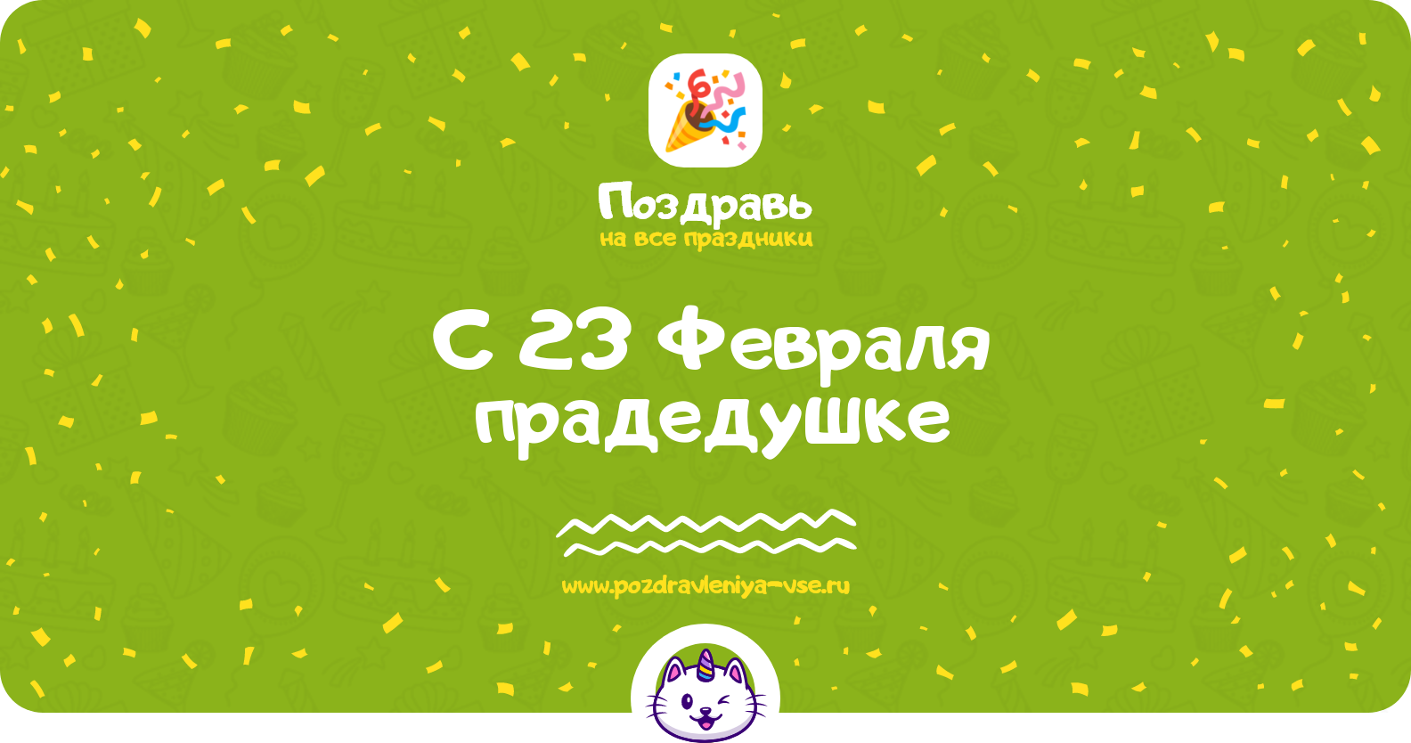 Поздравления с 23 Февраля прадедушке — стихи, проза, смс