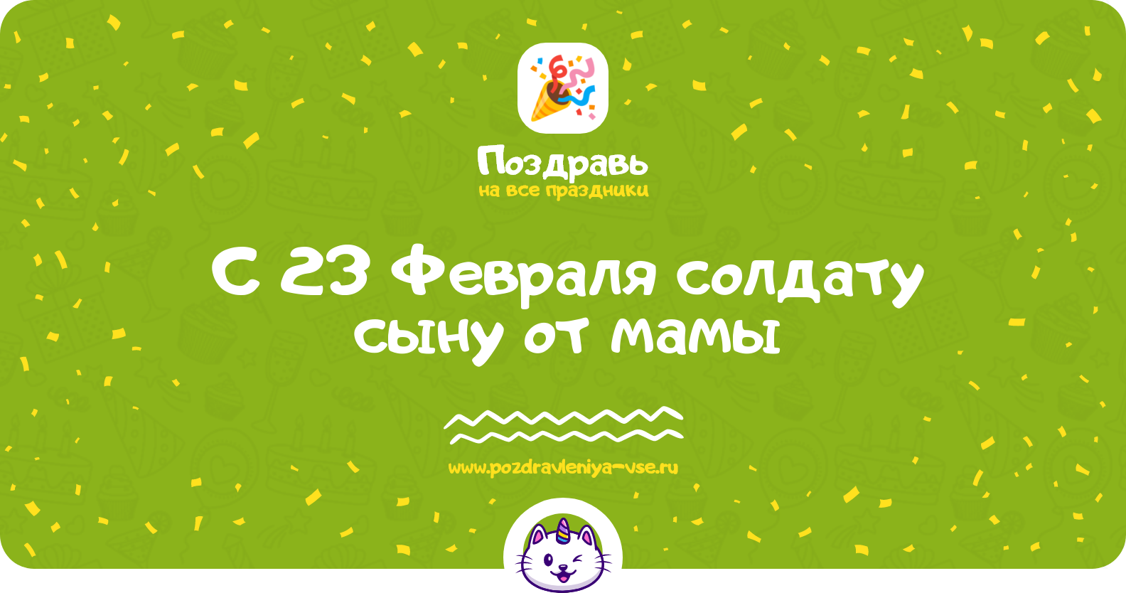 Поздравления с 23 Февраля солдату сыну от мамы — стихи, проза, смс