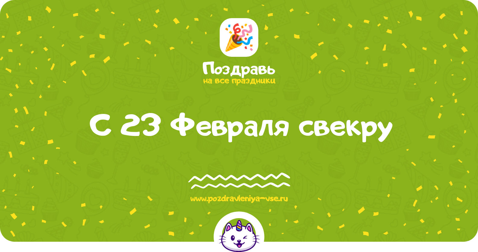 Поздравления с 23 Февраля свекру — стихи, проза, смс