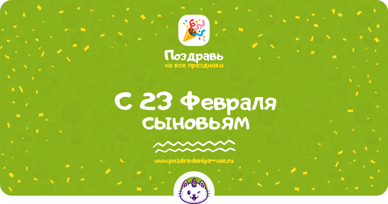 Поздравления с 23 Февраля сыновьям — стихи, проза, смс