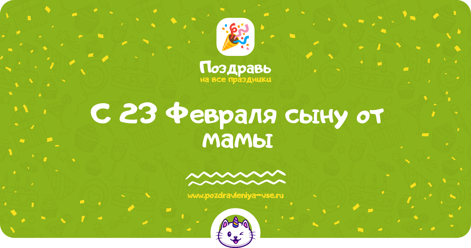 Поздравления с 23 Февраля сыну от мамы — стихи, проза, смс