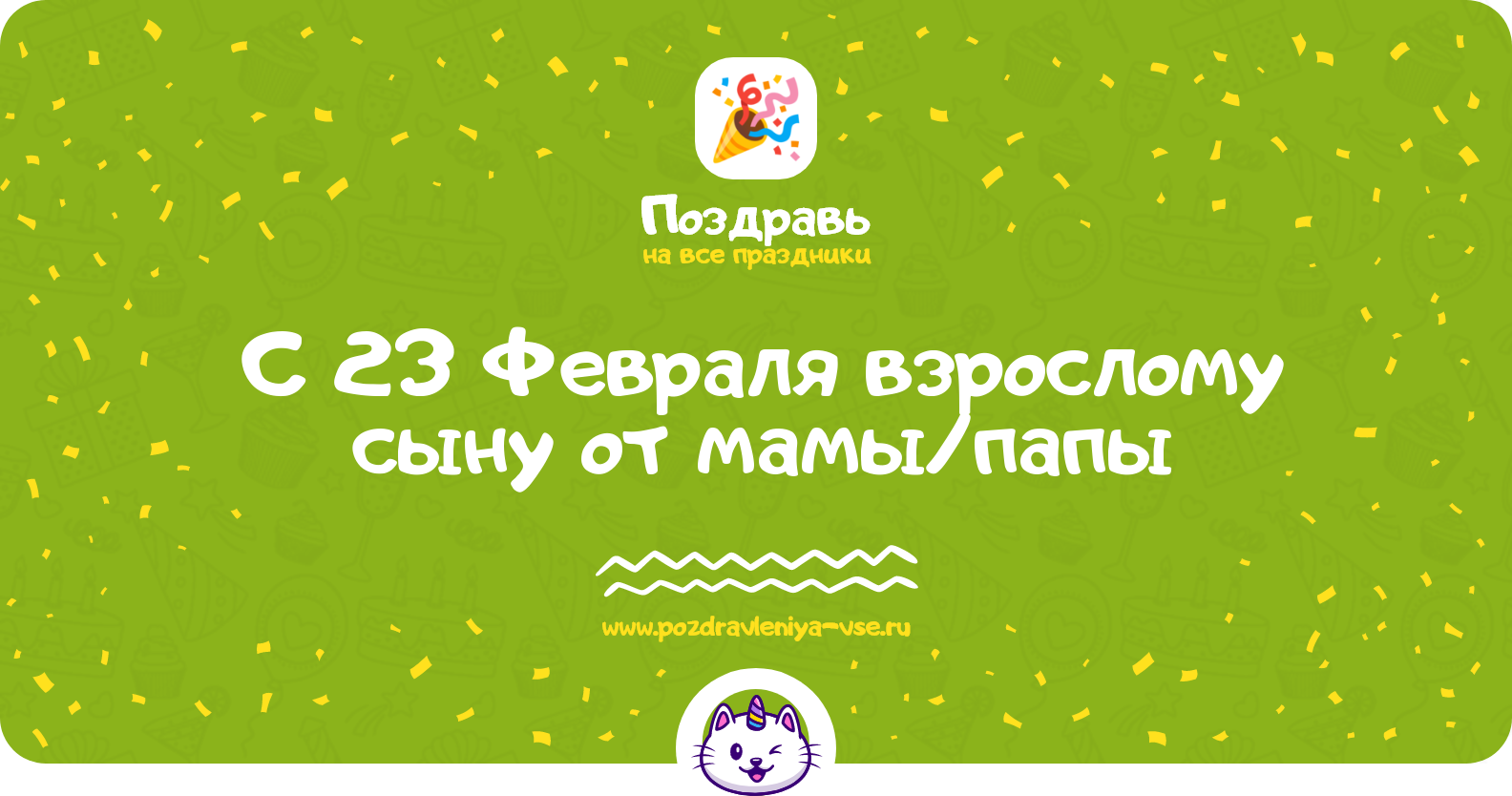 Поздравления с 23 Февраля взрослому сыну от мамы/папы — стихи, проза, смс