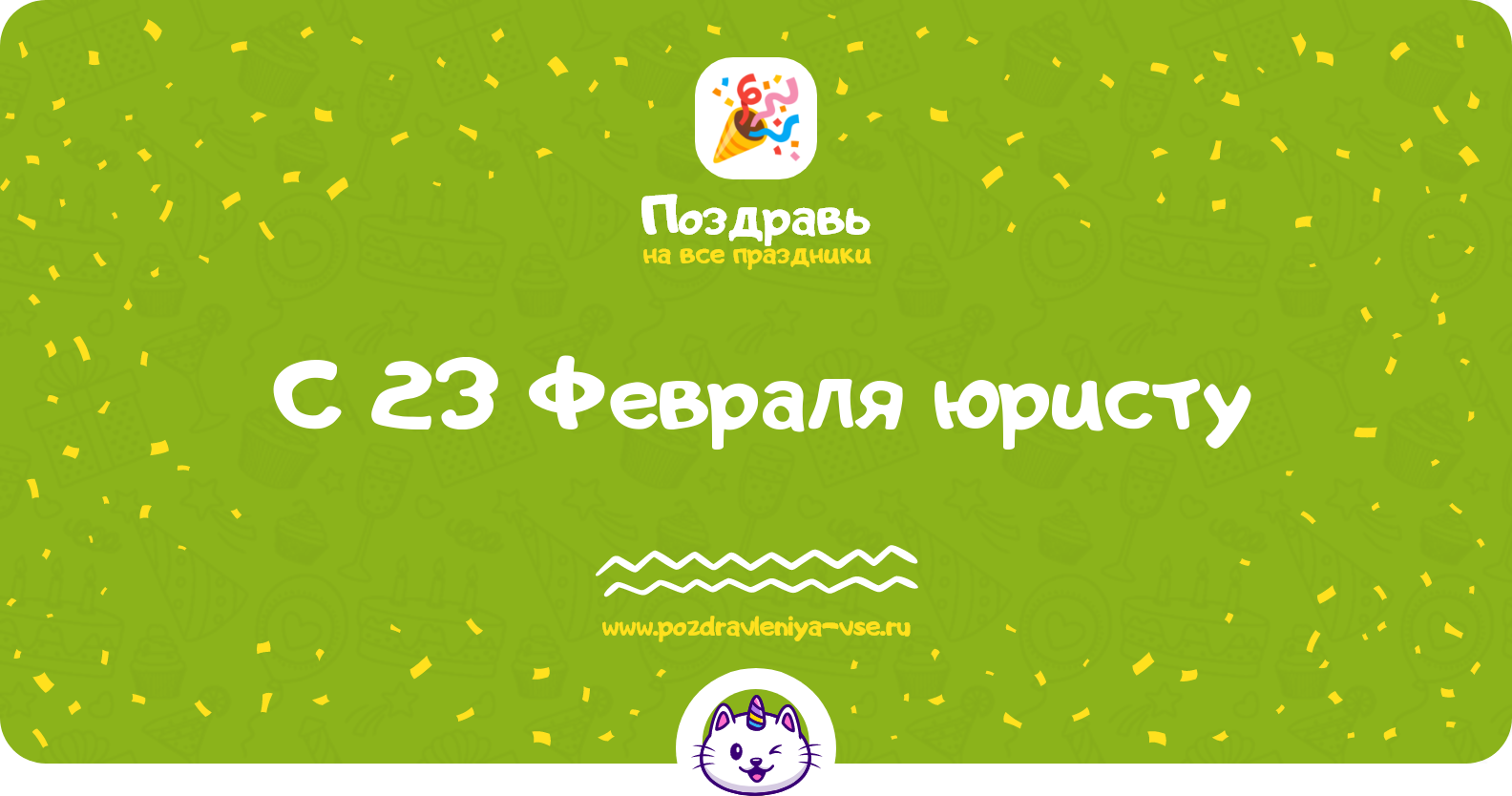 Поздравления с 23 Февраля юристу — стихи, проза, смс